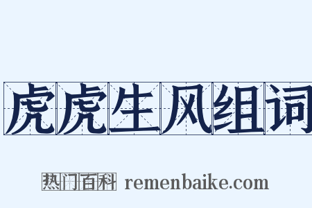 虎虎生风组词是什么意思的图片